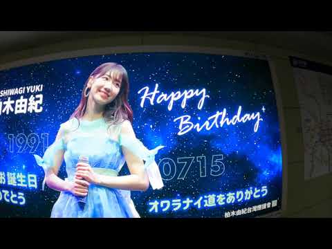 AKB48 柏木由紀 生日應援 in 台北 中山站 捷運燈箱 踩點紀錄