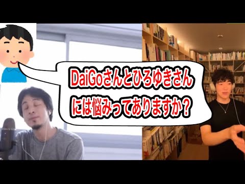 [DaiGoとひろゆきコラボ] DaiGoとひろゆきって悩みとかあるの？意外な盲点の質問！