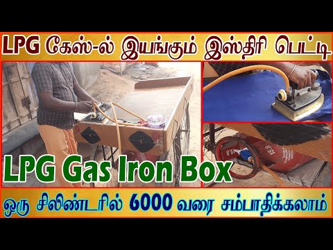 Smart "IRON BOX" | புதுமையான LPG Gas-ல் இயங்கக்கூடிய Iron Box| Working Procedure | 2023