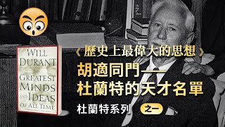 書籍分享【歷史上最偉大的思想 】哲學家心中的天才名單/2023