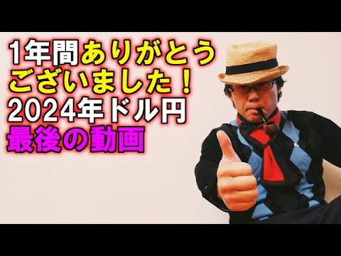 1年間ありがとうございました！2024年ドル円最後の動画