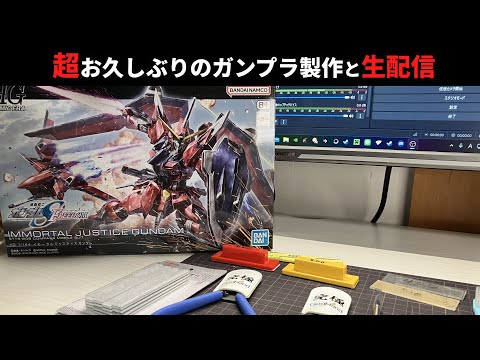 【ガンプラ製作】久しぶりの生配信（イモータルジャスティス）