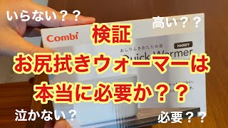 【パパママ必見！】赤ちゃんにおしり拭きウォーマーは本当に必要か！？