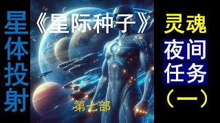 《星际种子、光之工作者和觉醒者所面临的问题与挑战》第七部：星体投射，星体绑架，夜间灵魂任务（一）🛸昴宿星披露🌟玛丽💖泰格坦 #星际种子  #starseed  #lightworker #觉醒者