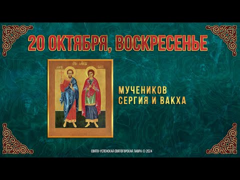 Мучеников Сергия и Вакха. 20 октября 2024 г. Православный мультимедийный календарь (видео)