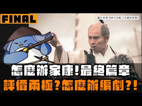 【怎麼辦家康】最終章 | 豐臣為什麼不乖乖跪下去？戰爭是人類最愚蠢醜陋的行為？評價兩極化，怎麼辦編劇？