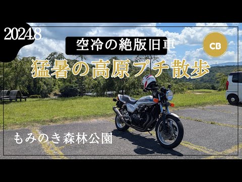 久々CB子でもみのき森林公園プチ散歩【CB750Fでモトブログ＃517】