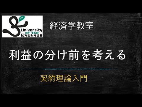 契約理論入門(No 83) 利益の分け前はどう決まるのか？契約理論の思考法を紹介