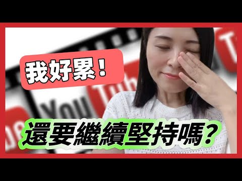 我好累❗陸配做兩年Youtuber，還要繼續堅持嗎❓丨為什麼做YouTube丨為什麼停更丨如何看自己的成績丨未來的規劃❗