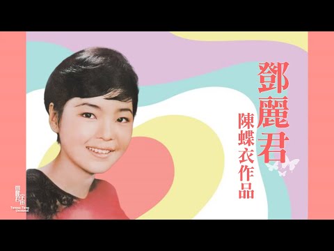 鄧麗君與陳蝶衣作品｜テレサ・テン｜Teresa Teng