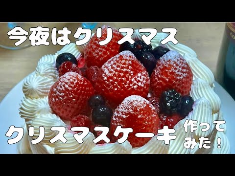 【クリスマス】今夜はクリスマス！クリスマスケーキ作ってみた！