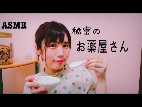 ASMR 秘密のお薬屋さんロールプレイ