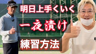 小達プロの一夜漬け打ちっ放し練習法㊙️