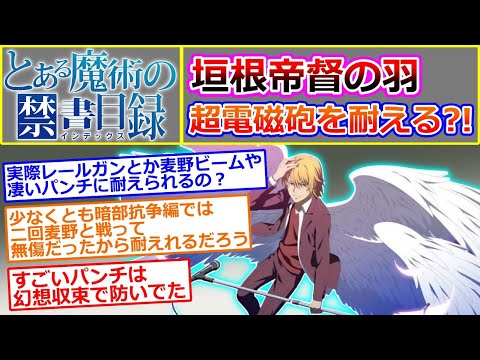 【とある魔術の禁書目録】垣根帝督の羽の耐久力について考えるスレ（超電磁砲・原子崩し・すごいパンチに耐えられる？…に対する読者の反応集）