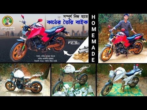 125 cc homemade bike / make with woode / সম্পূর্ণ কাঠের তৈরি মোটরসাইকেল 125 সিসি