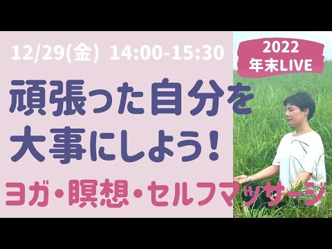 【年末LIVEヨガ＋瞑想】一年頑張った自分へのご褒美ヨガと瞑想、セルフマッサージ詰め合わせ！