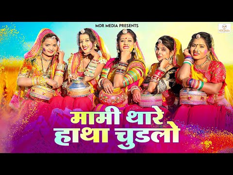 New Marwadi Song 2023 | Mami Thare Hatha Chudlo | Bablu Ankiya | Priya Gupta | Rajasthani Song 2023