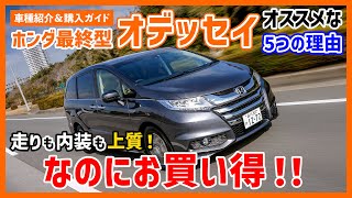 ホンダ オデッセイ（最終型）は、走りも内装も上質なのにお得だと！？