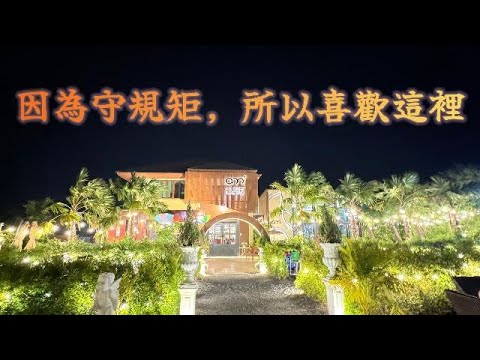 因為守規矩，所以喜歡這裡。