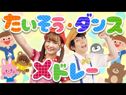 【60分連続】たいそう・ダンスメドレー_アンパンマンたいそう_バナナくんたいそう🍌coveredbyうたスタ｜videobyおどりっぴぃ｜童謡｜ダンス｜振り付き｜おかあさんといっしょ｜いないいないばぁ