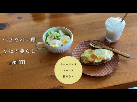 ２日目のカレーはカレーチーズトーストにしよう！