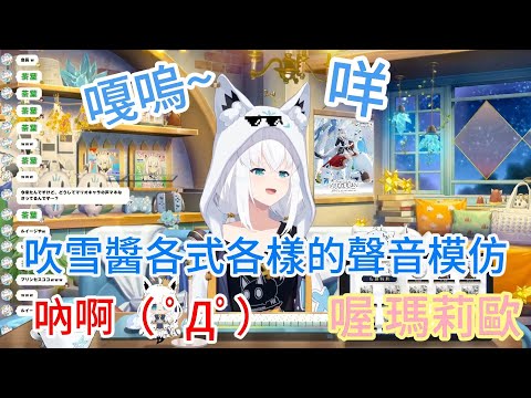 吹雪醬突然開始的聲音模仿王【ホロライブ中文 】【白上フブキ 】