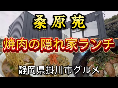 【桑原苑】掛川市に2024.10.5焼肉店がオープン