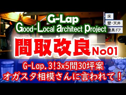 【G-Lap改良01】3x5間30坪案、オーガニックスタジオ新潟の相模さんにダメ出しされたので改良してみる！！ #間取りLive​ #間取り実況 #G-Lap