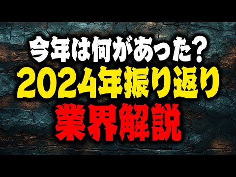 【閉店ラッシュ加速】パチ屋店長と一緒に2024年を振り返る