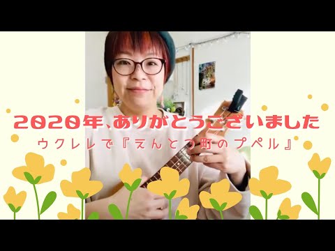 2020年終わりにウクレレで御礼💐