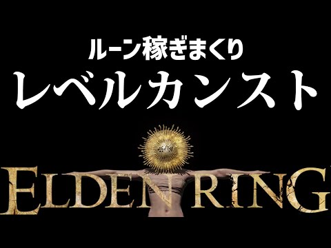 【エルデンリング】ルーン稼ぎまくってレベルカンストさせる配信 #ELDENRING