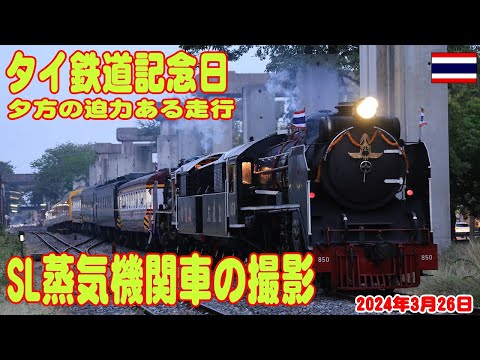 タイ鉄道記念日のSL走行、夕方からフアランポーン駅到着の様子を撮影   SL to Ayuttaya, Train Night time. 26March2024