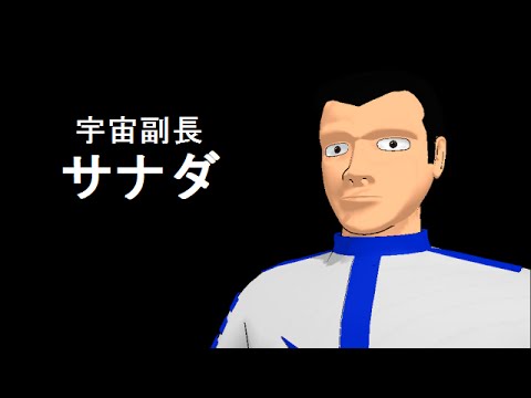 【MMD】宇宙副長サナダ