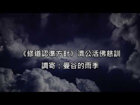 修道認準方針 調寄:曼谷的雨季 濟公活佛慈訓 國語善歌