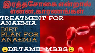 இரத்தசோகை என்றால் என்ன/Anaemia causes, treatment in tamil #doctortamil