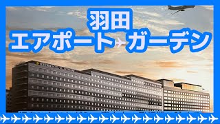 【羽田空港】行く前に見て‼︎‼︎‼︎✈︎エアポートガーデン✈︎新名称✈︎第三ターミナル✈︎羽田空港ホテル✈︎羽田♨️羽田空港温泉♨️羽田ホテル♨️羽田空港露天風呂✈︎ ヴィラフォンテーヌ ✈︎