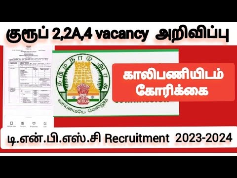 குரூப் 4 ,2,2A காலிப்பணியிடம் குறித்த அறிவிப்பு|group 4 ,2,2A notification vacancy 2023-2024