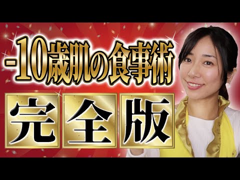 【完全版】10歳若返る！美を作る最強の食事術を大公開！【超有料級】