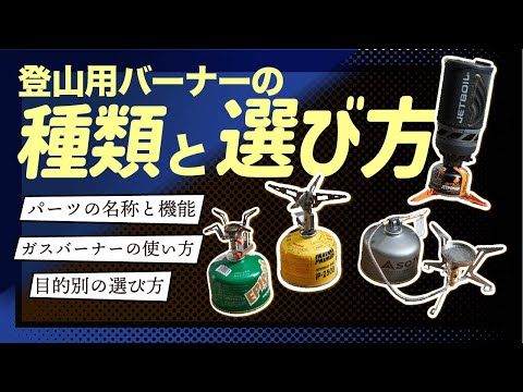 登山用ガスバーナーの選び方を解説！