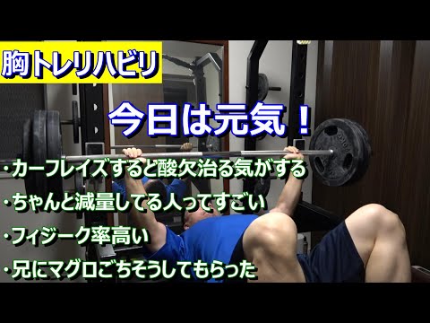 【胸トレリハビリ】今日は元気なのでレップ数増えちゃう　2023年8月7日（月）