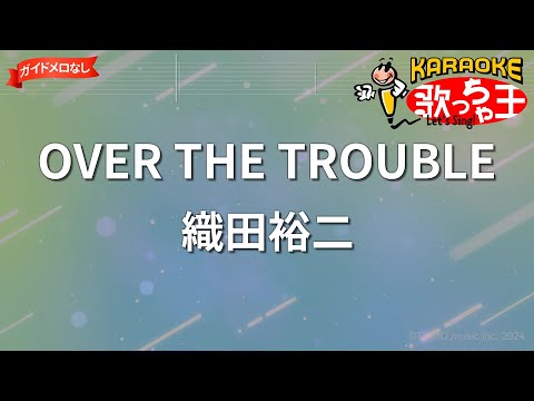 【ガイドなし】OVER THE TROUBLE/織田裕二【カラオケ】