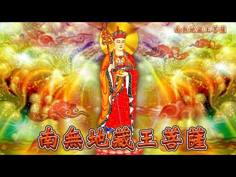 【地藏王菩薩聖號】Ksitigarbha Bodhisattva 🌸🌸🌸《地藏菩薩本願經》云~若人能每日念菩薩名千遍，至於千日。是人當得菩薩遣所在土地鬼神，終身衛護，現世衣食豐溢，無諸疾苦。