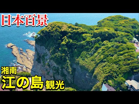 【日本百景】源頼朝ゆかりの人気観光地 湘南・江の島を観光