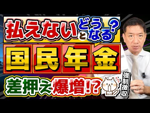 【払わないとどうなる!? 国民年金】強制徴収の件数が15倍/ 最終催告から督促状/ 配偶者に対する財産の差押え/ 延滞金/ 免除と猶予申請の方法/ お問合せ先/ 詐欺に注意! 等  〈24年7月時点〉