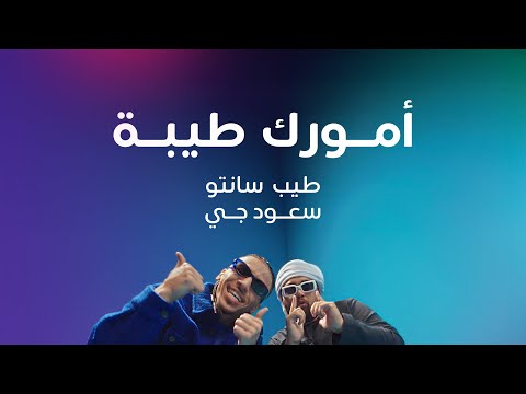 Omourak Tayba | أمورك طيبة feat. @saudg_  & @TayebSanto  #duApp