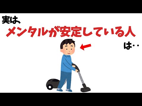 メンタルに関する雑学