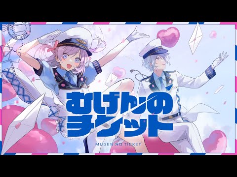 〖 歌ってみた 〗 むげんのチケット / まらしぃ Covered by るる＆Hayden(SynthV)〖 オリジナルMV 〗