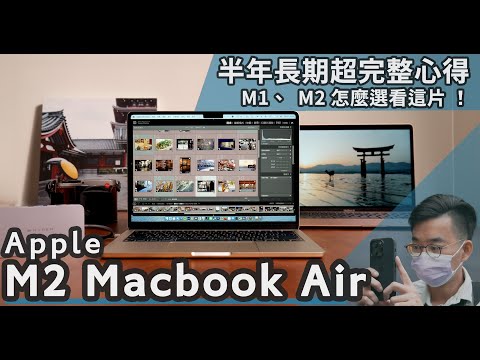 Apple M2 MacBook Air半年長期使用心得，新設計、新體驗五大面向一次看！M1、M2採購指南看這片！【#euyoung器材筆記】#Apple #macbook #macbookair