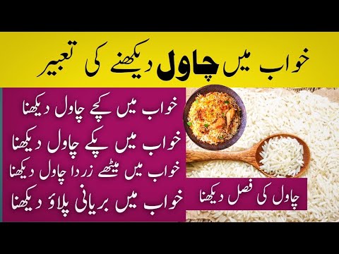 Khwab mein chawal dekhna | khawab main chawal dekhny ki tabeer | khwabon ki tabeer