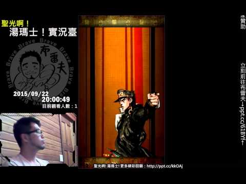 聖光啊!湯瑪士!實況臺2015/09/22 JOJO SS 悲劇11抽